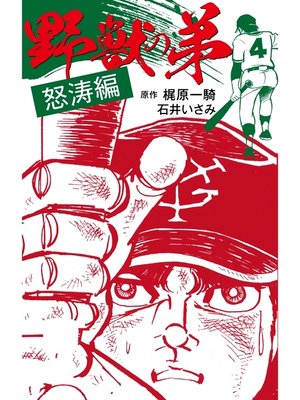 cover image of 野獣の弟　怒涛編